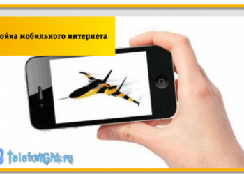 Настраиваем на телефоне мобильный интернет Билайн