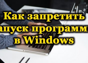 Запрет запуска программ в Windows – обзор встроенных и сторонних средств