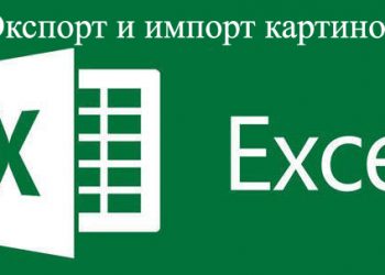 Импорт и экспорт картинок в Excel