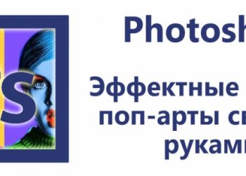 Как делать арты и поп-арт в Photoshop
