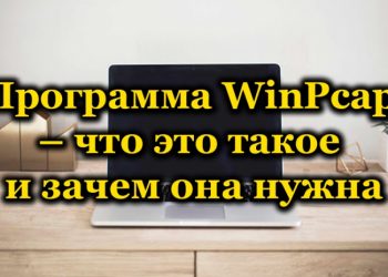 Что представляет собой программа WinPcap