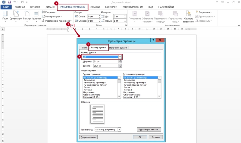  Настройка формата бумаги в Word