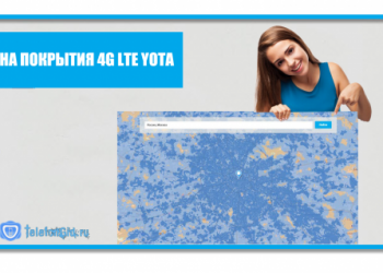 Зона покрытия 4g lte Yota на территории России