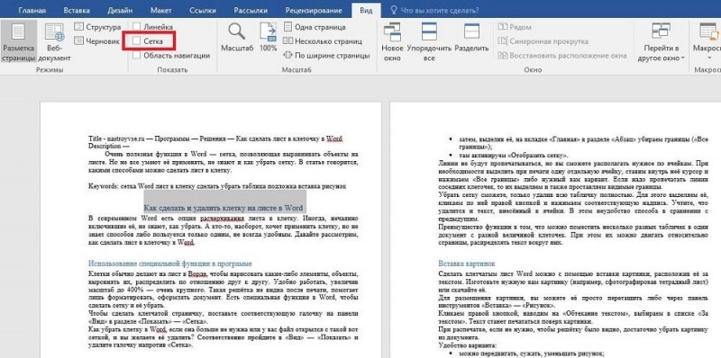  Как сделать и удалить клетку на листе в Word