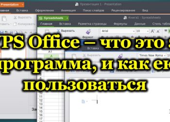 Программа WPS Office – установка, преимущества и недостатки, способы удаления