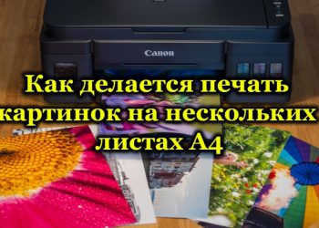 Как делается печать картинок на нескольких листах А4