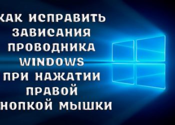 Как исправить зависания проводника Windows при нажатии правой кнопкой мышки