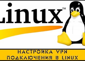 Настройка VPN подключения в Linux