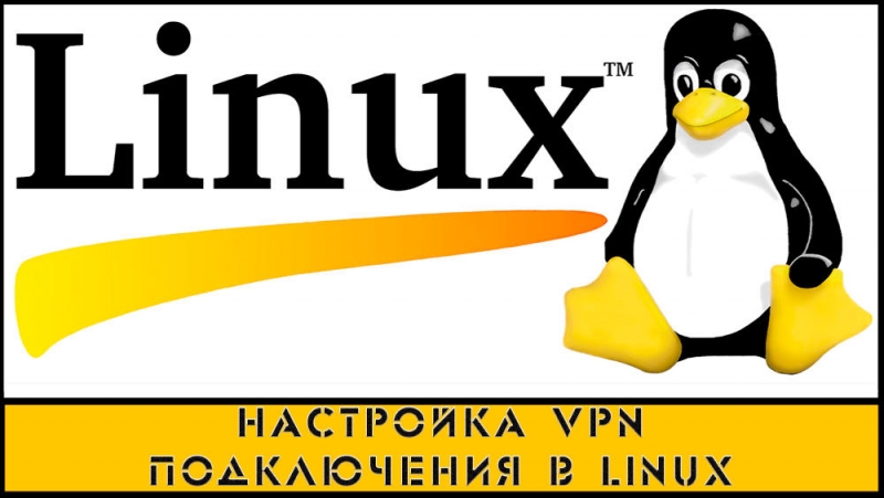  Настройка VPN подключения в Linux