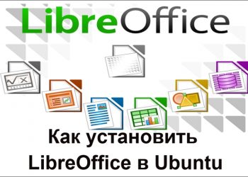 Установка LibreOffice в Ubuntu