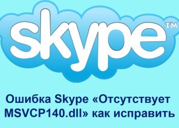 Решаем проблему запуска Skype с отсутствием MSVCP140.dll