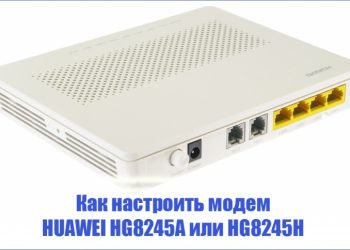 Настройка модема HUAWEI HG8245A (H)