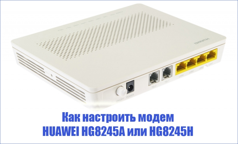  Настройка модема HUAWEI HG8245A (H)