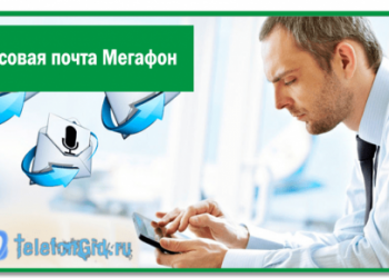 Голосовая почта Мегафон-как прослушать голосовое сообщение