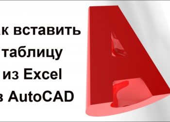 Приёмы вставки таблиц Excel в AutoCAD с помощью OLE-технологии