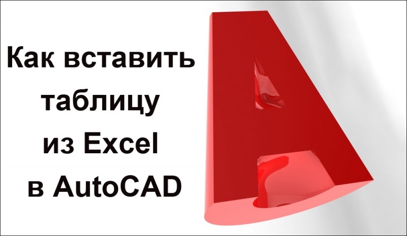  Приёмы вставки таблиц Excel в AutoCAD с помощью OLE-технологии