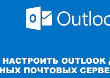 Настройка Outlook для разных почтовых серверов