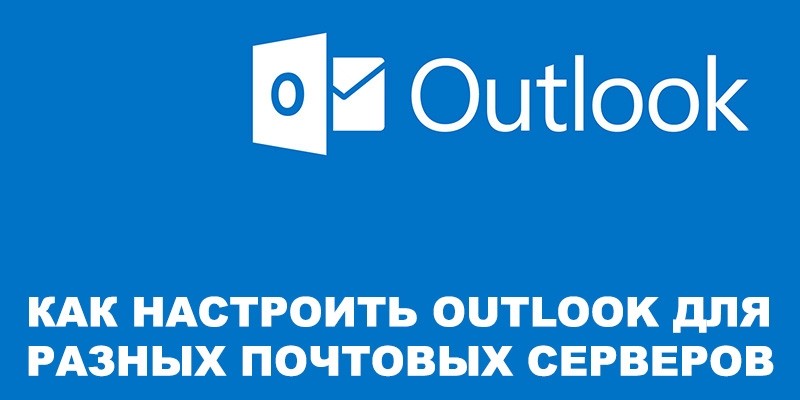  Настройка Outlook для разных почтовых серверов