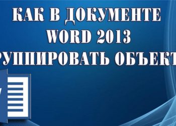 Группировка фигур в Microsoft Word