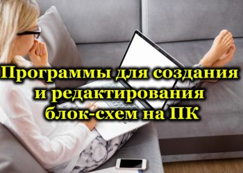 Программы для создания и редактирования блок-схем на ПК