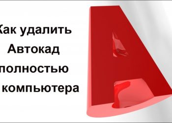 Полное удаление Автокада на компьютере – когда понимаешь, что это действительно нужно