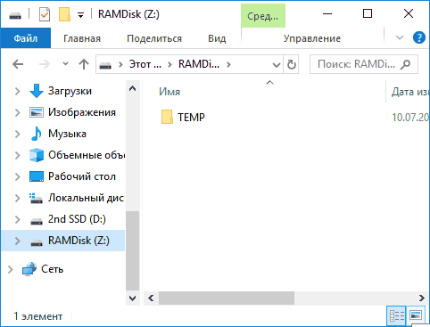  Создание и использование RAM-дисков в Windows