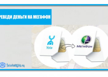 5 способов как перевести деньги с Йоты на Мегафон