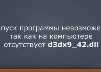 Исправление ошибки файла d3dx9_43.dll