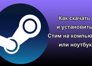 Скачивание и установка Стим на компьютер или ноутбук