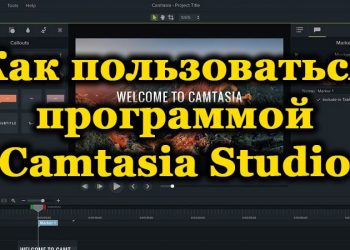 Программа Camtasia Studio: как пользоваться видеоредактором