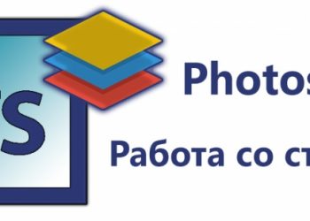 Установка и использование стилей в Photoshop