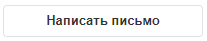 Как отправить письмо по электронной почте