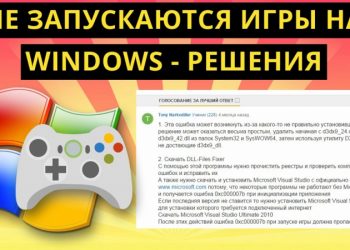 Как исправить проблему, когда игра не запускается — порядок действий