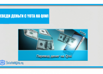 Как перевести деньги с номера Йоты на Киви кошелек