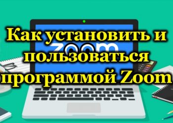 Установка и настройка Zoom – программа для онлайн-конференций и удалённого обучения