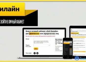 Как войти в личный кабинет Билайн