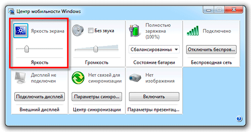 Как уменьшить или увеличить яркость на ноутбуке
