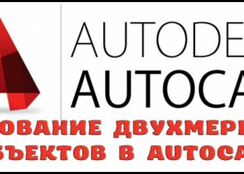Рисование двухмерных объектов в AutoCAD