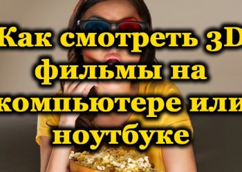 Способы просмотра 3D-фильмов на компьютере