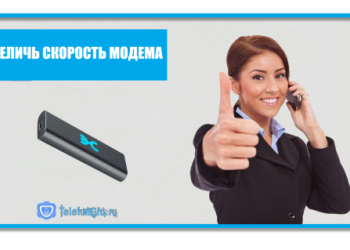 Как увеличить скорость модема Yota