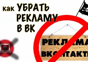 Как избавиться от рекламы в социальных сетях VK.ru и OK.ru