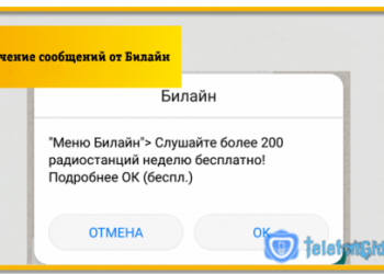 Как отключить сообщения от Билайн