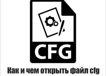 Формат CFG – для чего применяются и чем открывать