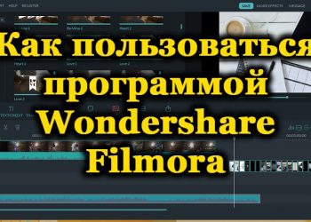 Wondershare Filmora – универсальный комбайн для редактирования видео