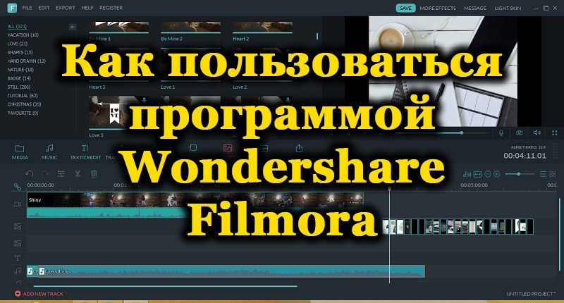  Wondershare Filmora – универсальный комбайн для редактирования видео