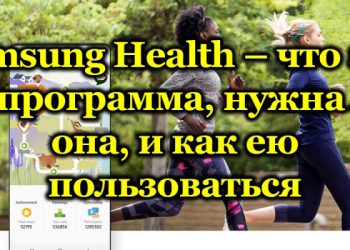 Установка и настройка программы Samsung Health на смартфоны Android, iOS