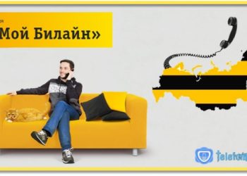 Опция «Мой Билайн»