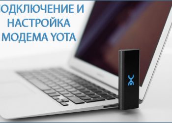 Подключение и настройка модема Yota