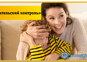 Услуга «Родительский контроль» от оператора Билайн