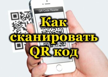 Что такое QR-код и как его сканировать